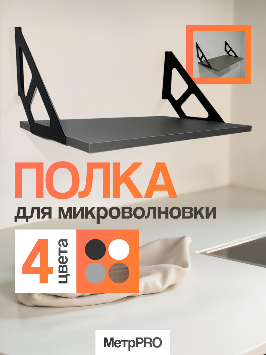Полка настенная навесная Серая для микроволновки, ЛДСП, сталь