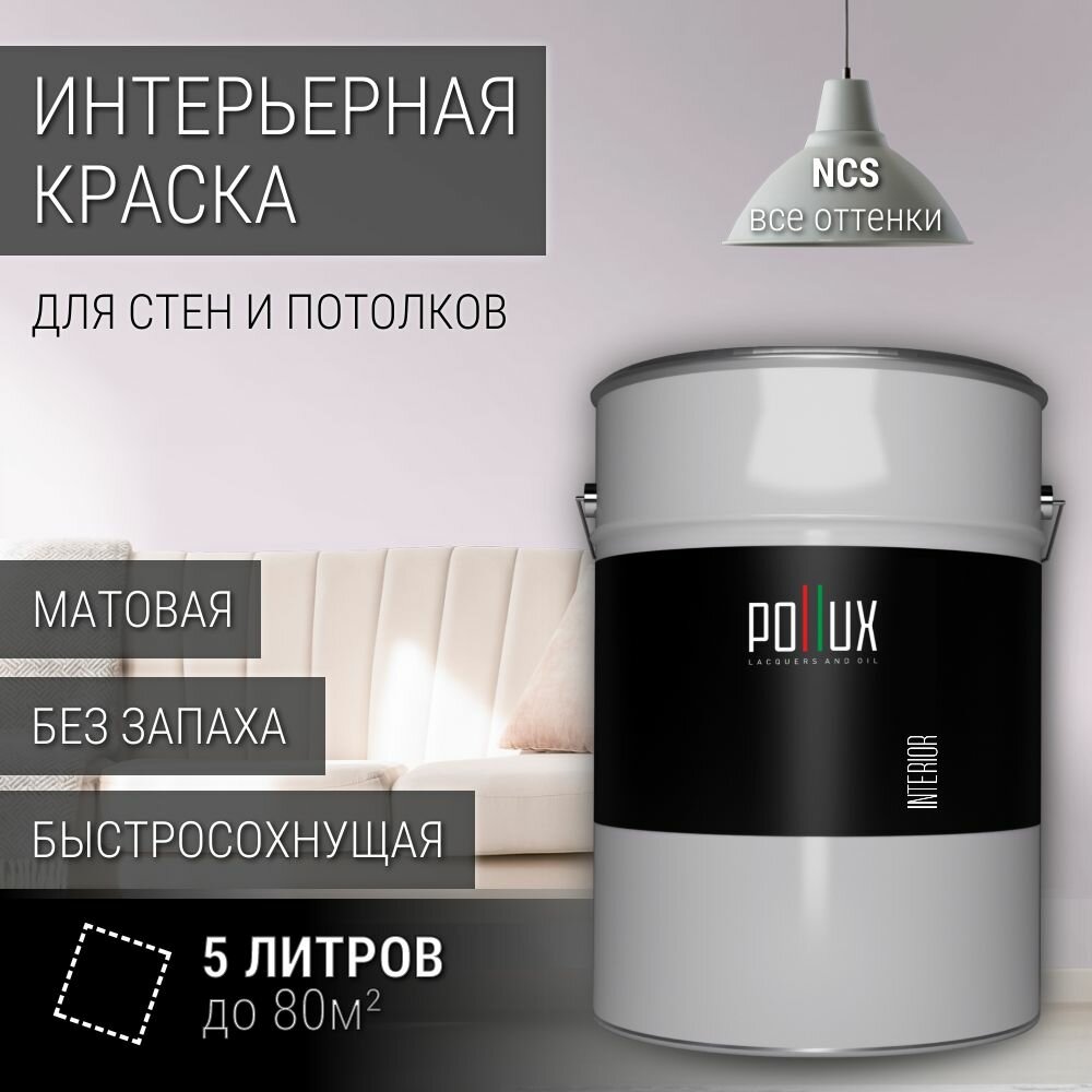 Краска моющаяся интерьерная для стен и потолков, Pollux INTERIOR без запаха, быстросохнущая, акриловая, матовое покрытие, цвет NCS S 0510-R50B, 5л.