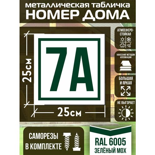 фото Адресная табличка на дом с номером 7а ral 6005 зеленая