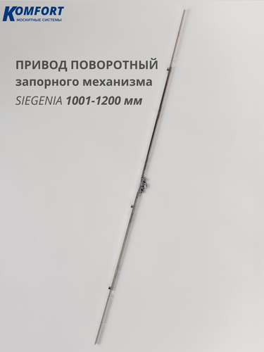 Изображение товара Привод поворотный запорного механизма пластикового окна двери Siegenia Classic 1001-1200 мм