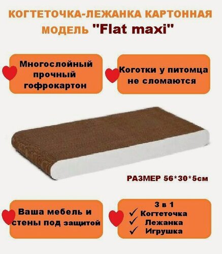 Изображение товара Когтеточка-лежанка для кошек гофрокартон Cat set модель Flat maxi, 56*30*5см/Когтедралка