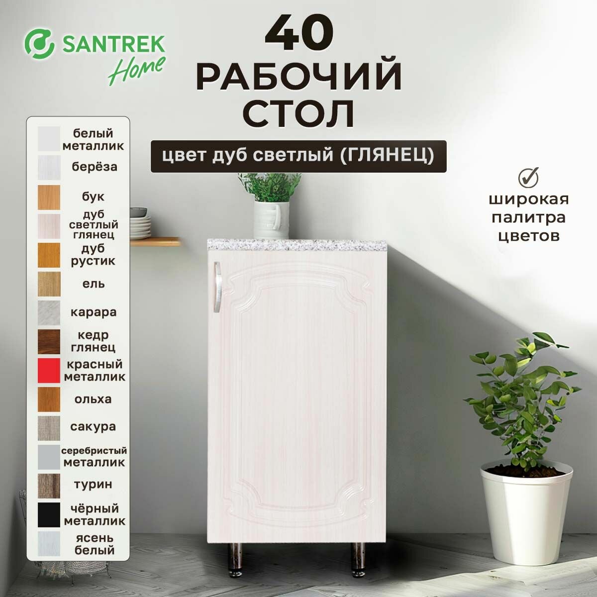 Кухонный гарнитур SANTREK Модуль напольный 40 дуб светлый фасад МДФ столешница цвет гранит