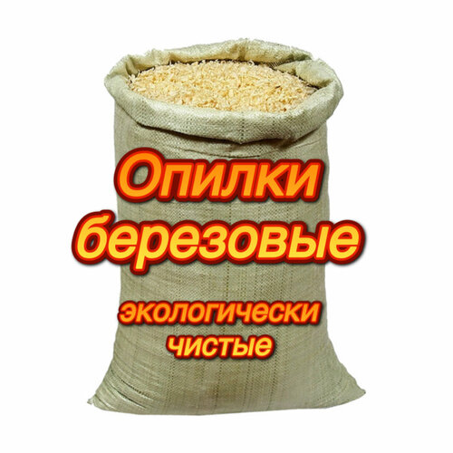 Опилки березовые, для грызунов, древесные, биоразлагаемые, антибактериальные, 6кг