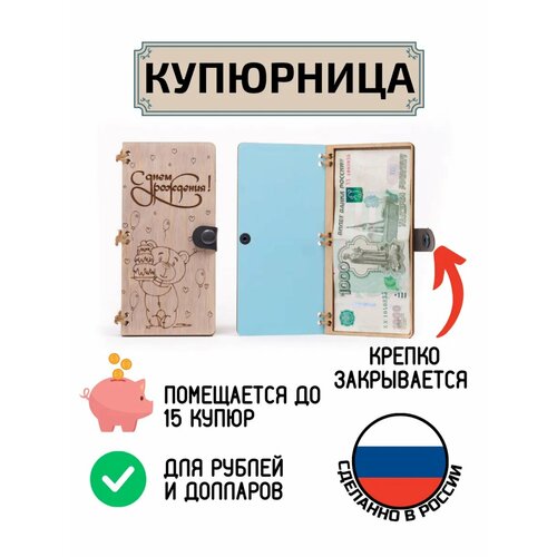 фото Купюрница деревянная для денег с днем рождения my derevo