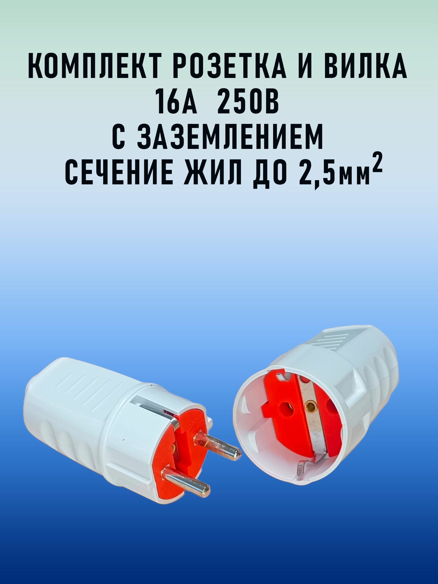 Вилка и розетка электрические для удлинителя, 3,5 кВт, 16 А, с заземлением, белые, комплект.