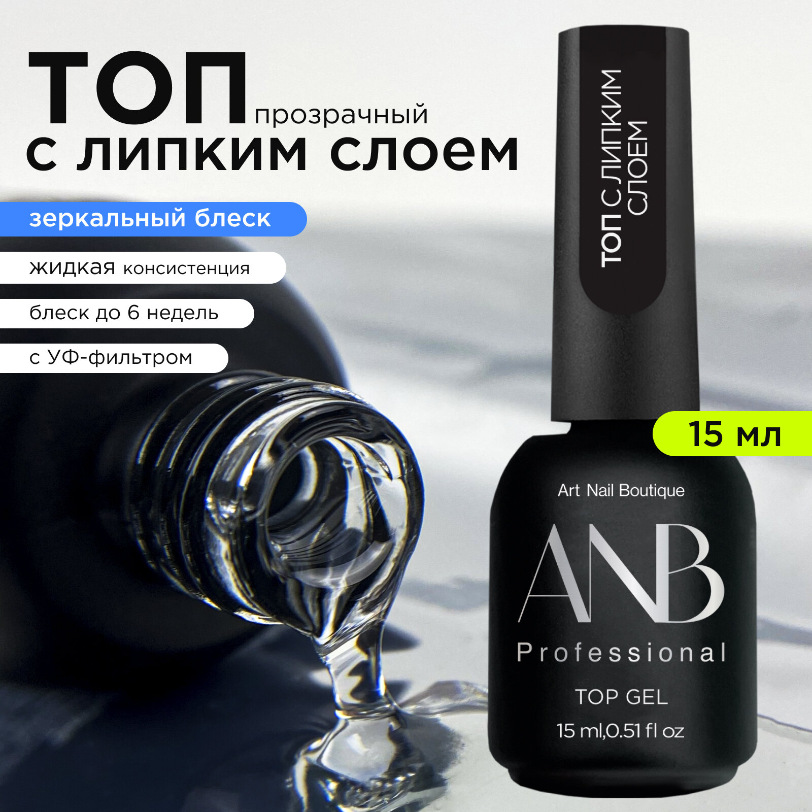 Топ для ногтей с липким слоем 15мл