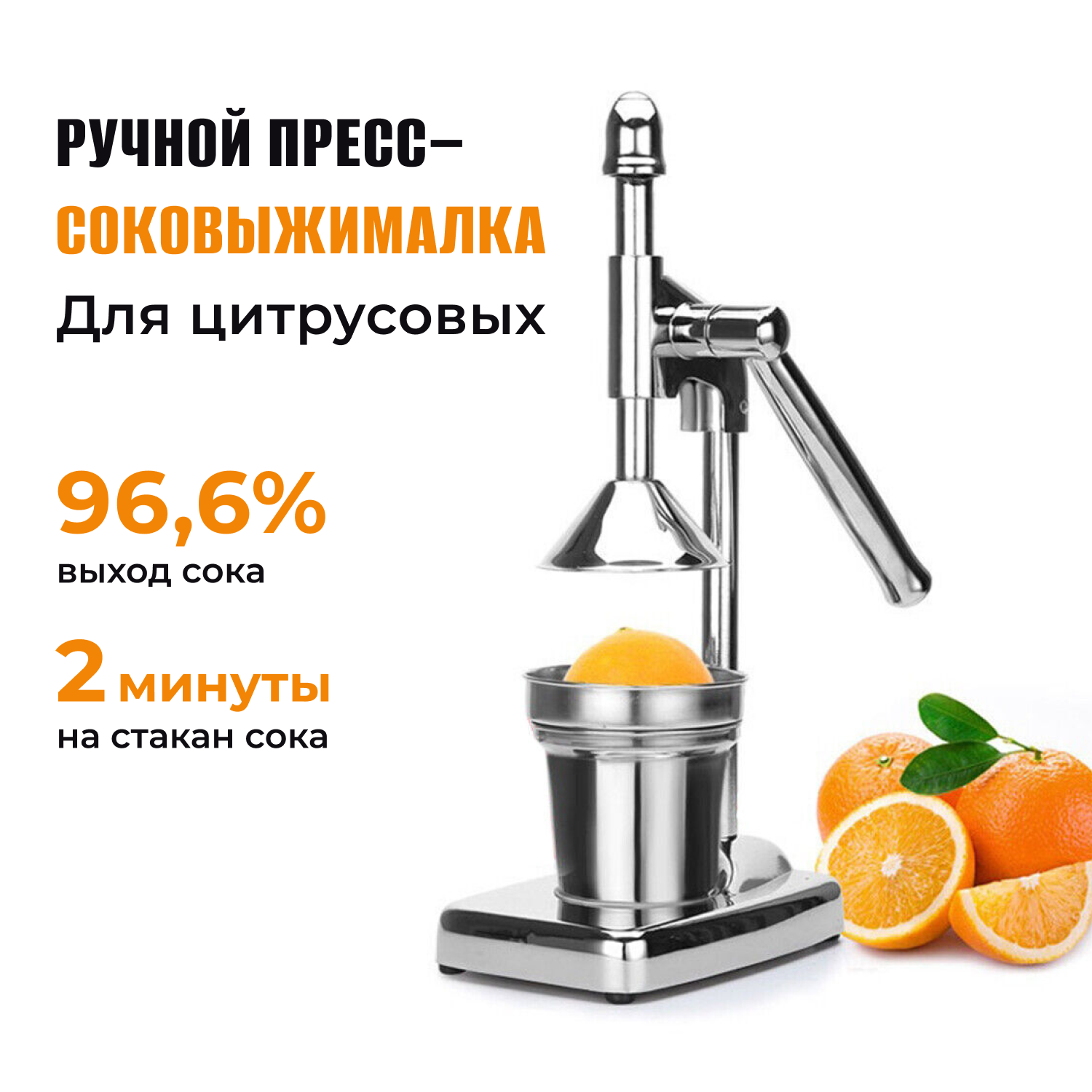 Пресс-соковыжималка, для цитрусовых, нержавеющая сталь, серебристый