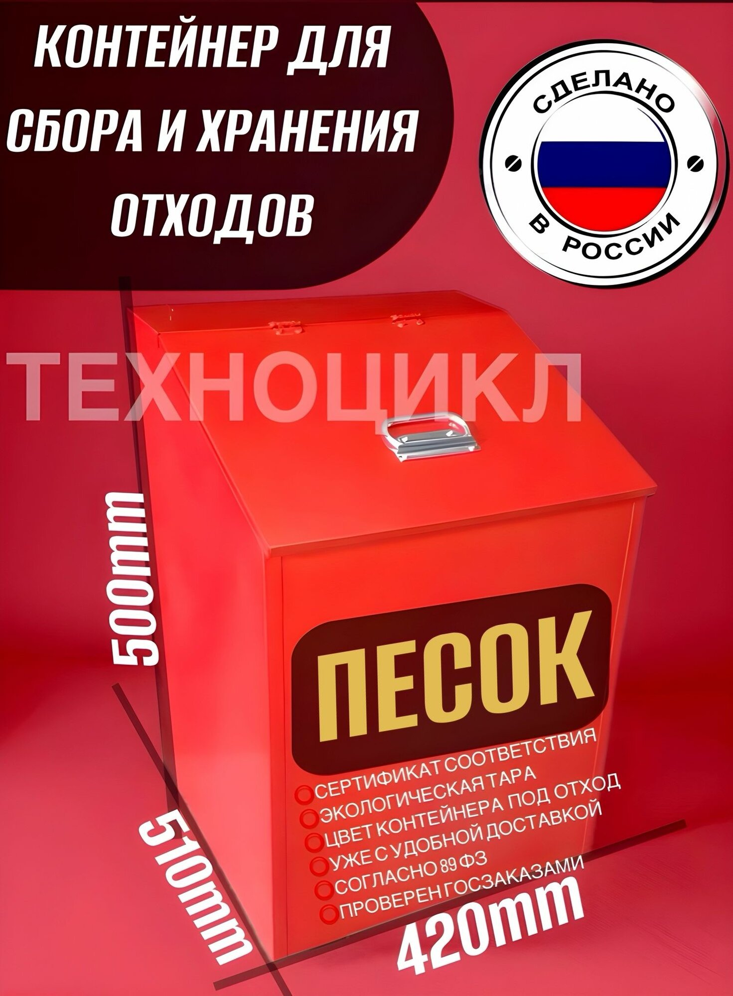 Контейнер для сбора и накопления отходов песка и прочих 420x510x360мм