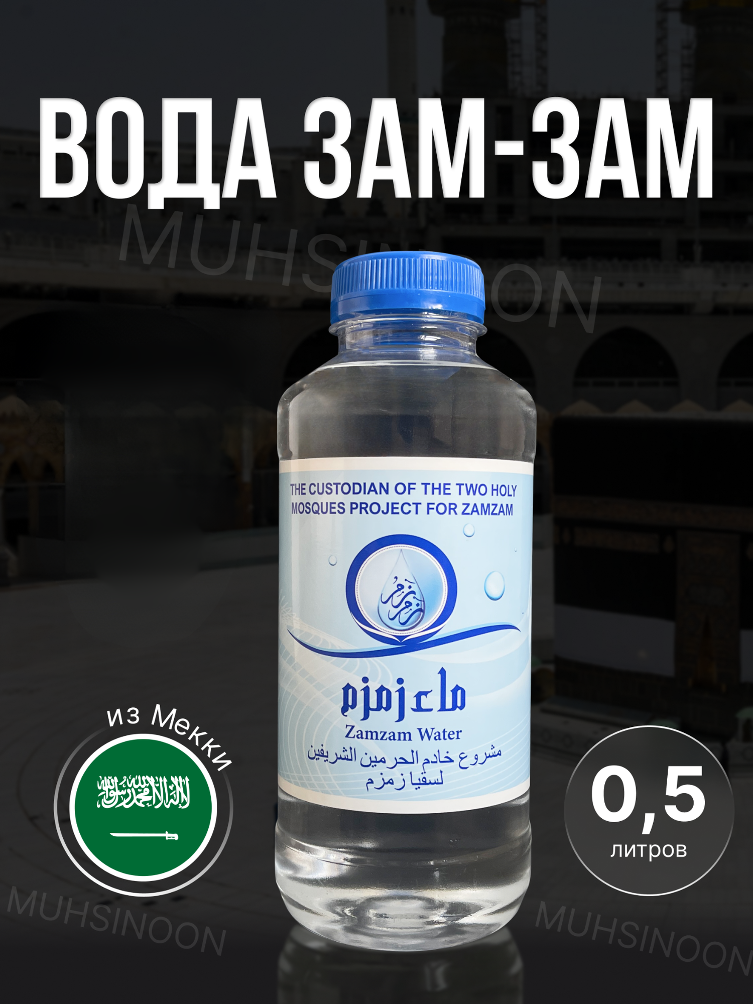 Вода питьевая "ZAM-ZAM" 0.5л BLUE, лечебная вода , священная вода из источника ЗАМ-ЗАМ