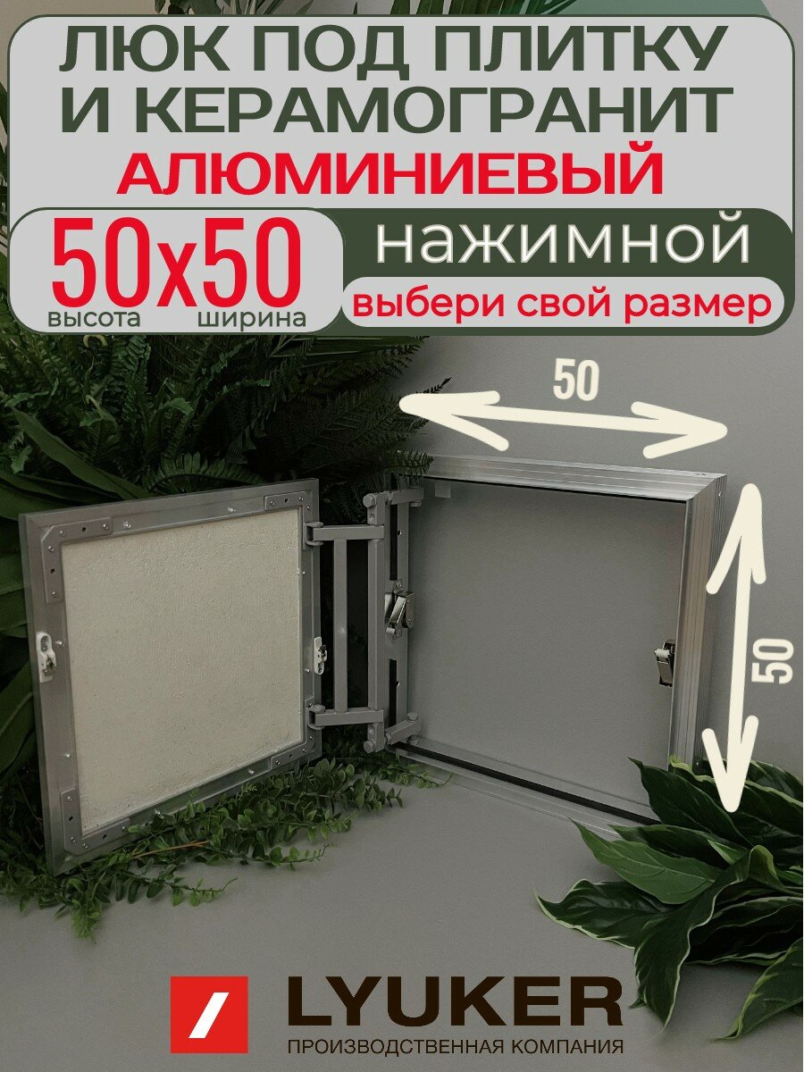 Ревизионный люк (ВхШ) 50x50 LYUKER серия AL-KR  алюминиевый под плитку с регулировкой петли