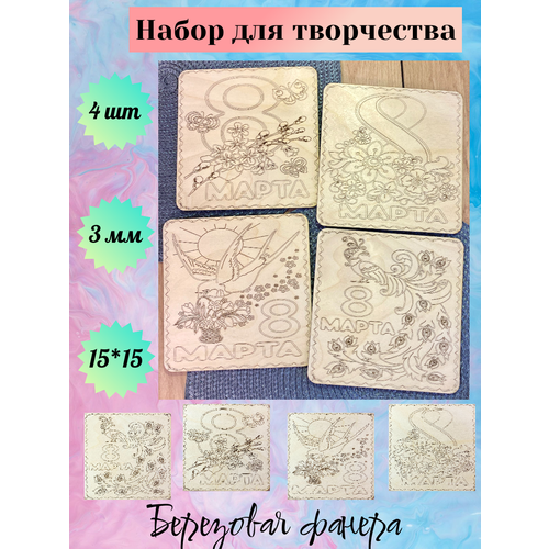 Набор досок (заготовок) на 8 марта для выжигания и рисования по дереву, размер 15*15 см