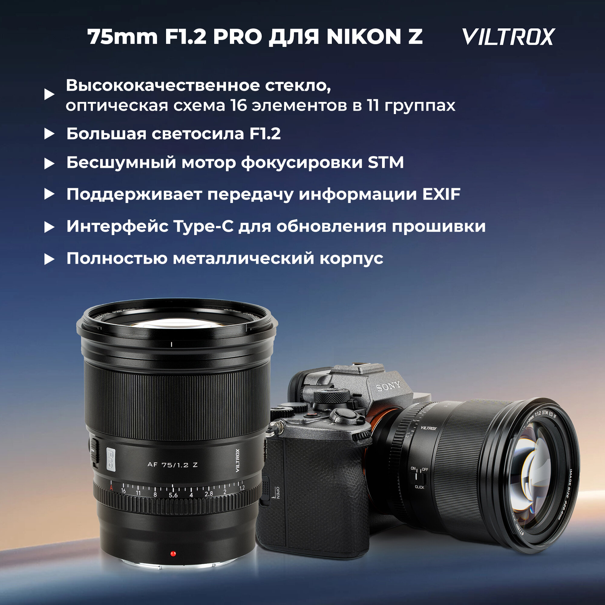 Объектив Viltrox AF 75mm F1.2 PRO для Nikon Z