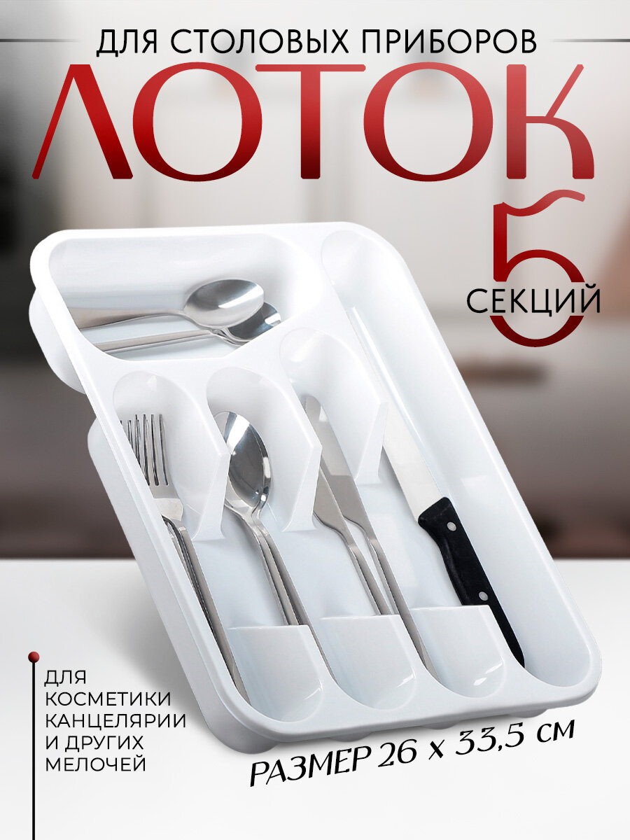 Лоток-вкладыш для столовых приборов IDEA, 33.5х26х4.8 см, пластик, белый