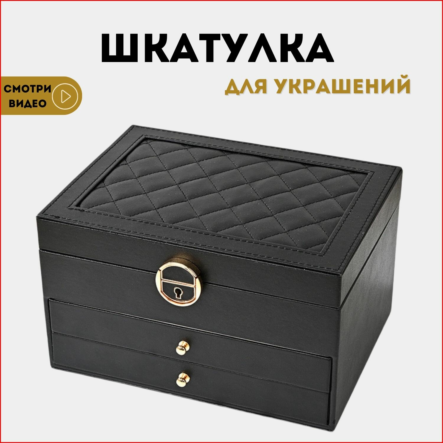 Шкатулка для украшений, большая шкатулка для колец, шкатулка на подарок, 30043 черная 3 яруса.