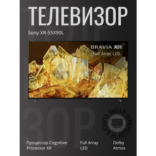 Телевизор Sony XR-55X90L EU разрешение 4K Ultra HD частота обновления 120Гц черный 2023 175075₽