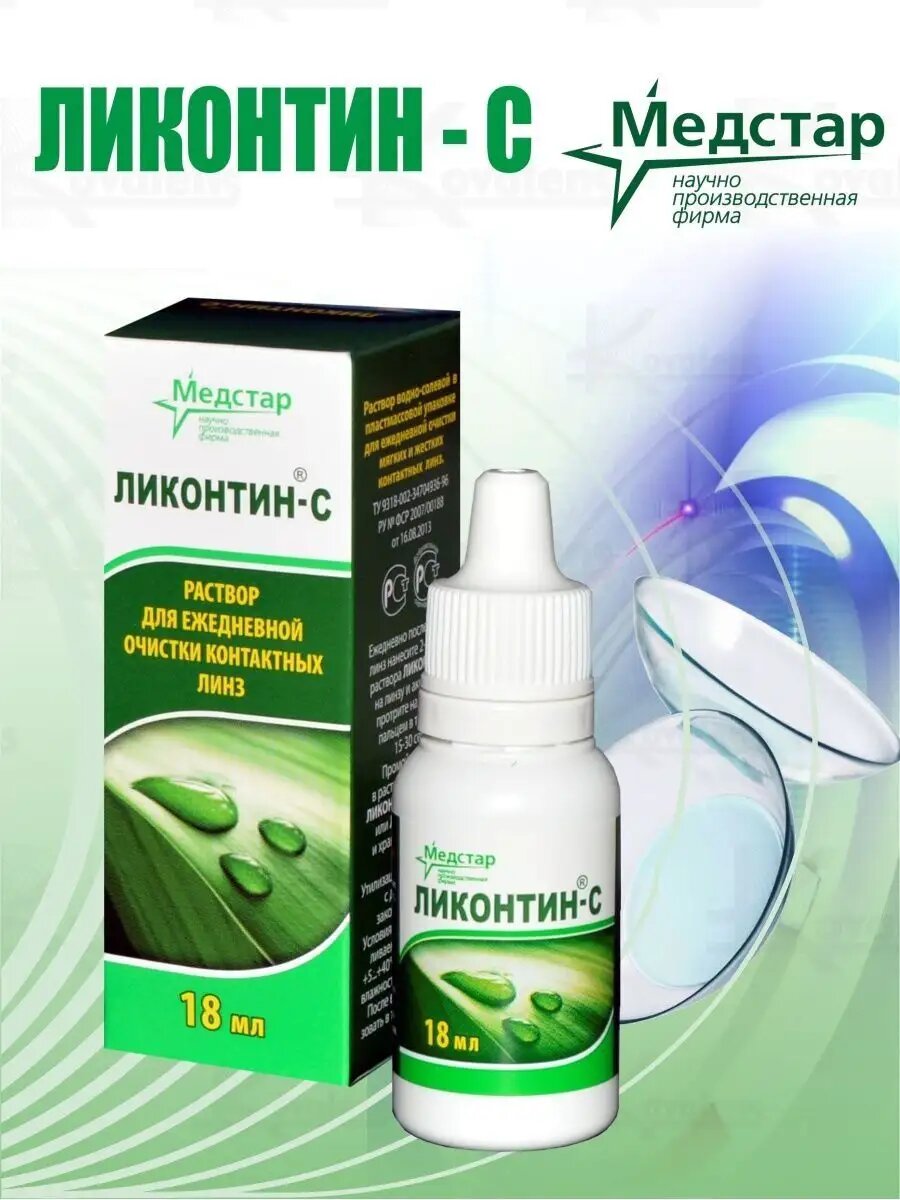 Изображение Ликонтин-c 18 мл. * 10 флаконов