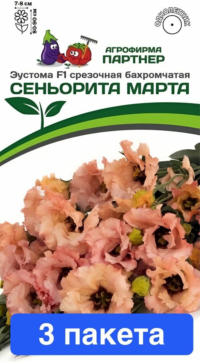 Цветы Эустома бахромчатая Сеньорита Марта F1, 3 пакета