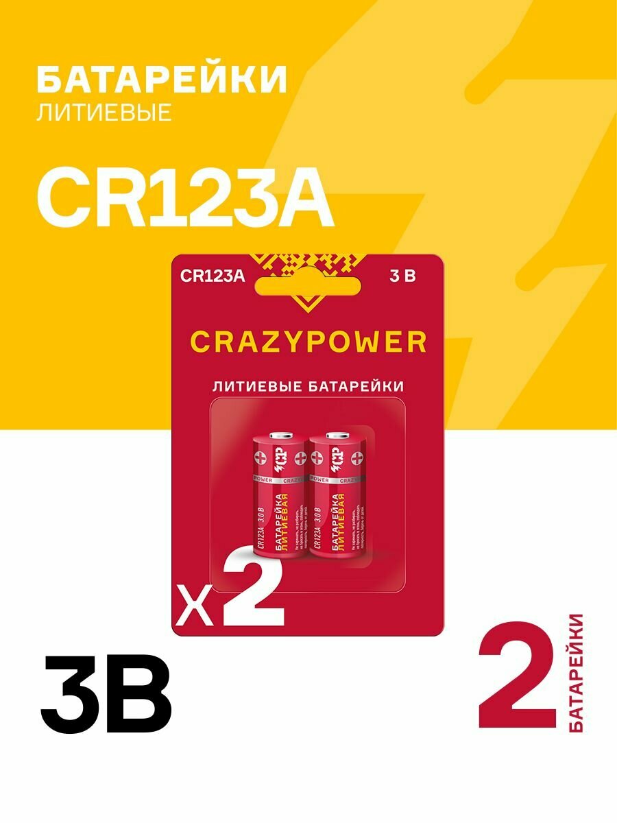 Батарейки литиевые CRAZYPOWER CR123A 2шт. CR123ARD-B2
