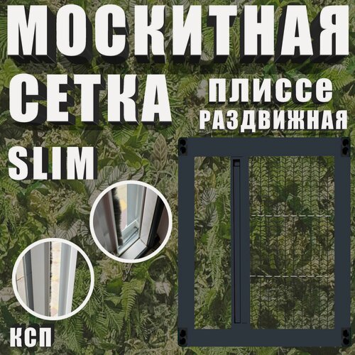 Изображение товара Раздвижная москитная сетка плиссе slim антрацит на окно / дверь 195x125