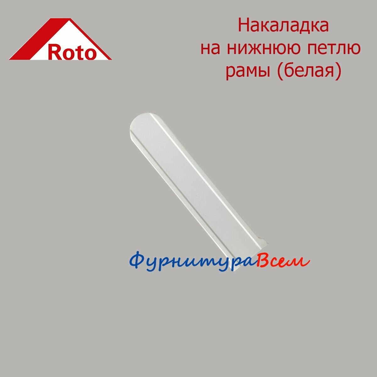 Накладка на нижнюю петлю рамы Roto NT