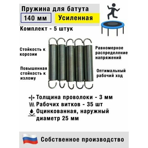 Пружина для батута 140 мм (5 штук) подходит для батута 244-305 см (8ft-10ft)