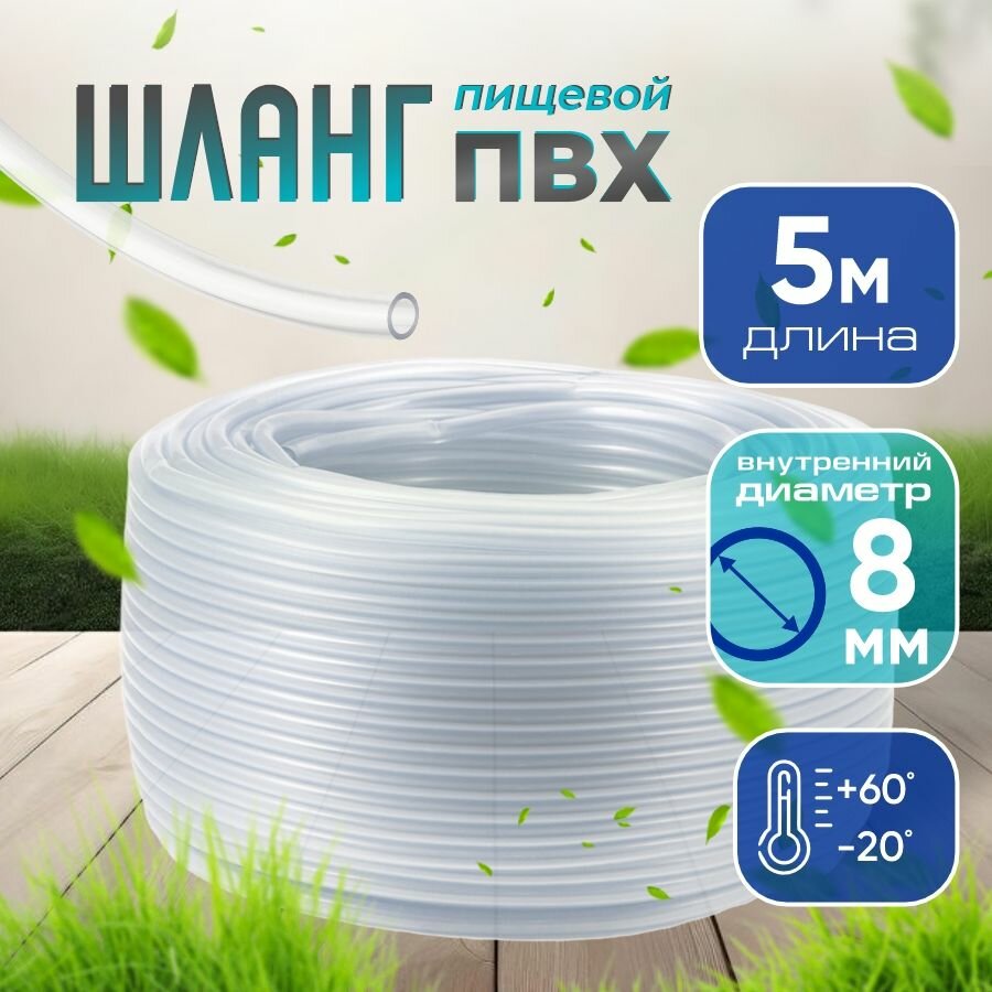 Шланг ПВХ прозрачный пищевой 8 мм, стенка 1.3, 5 м / Трубка ПВХ / Трубка капилярка