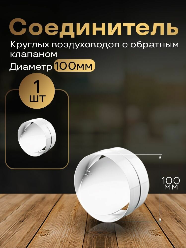 Соединитель круглых каналов с обратным клапаном D100 мм 1 шт 1111 белый воздуховод ПВХ