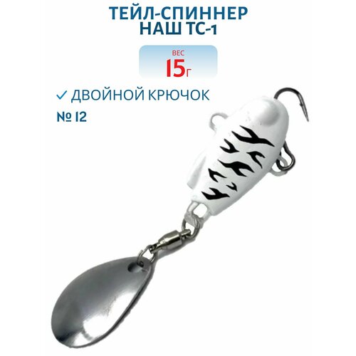Тейл-спиннер НАШ ТС-1, 15 гр, цвет #12 Зебра