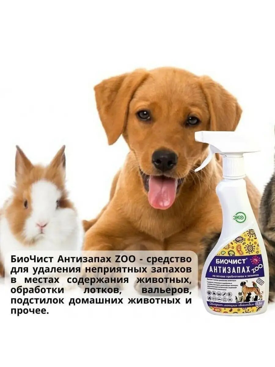 Нейтрализатор запаха от домашних и сельскохозяйственных животных Биочист, 500 мл — фото 1
