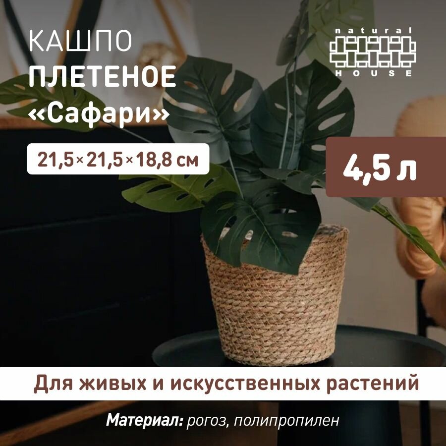 Кашпо для цветов плетеное Сафари Natural House  4 5 л   Декоративное кашпо напольное   цвет  натуральный