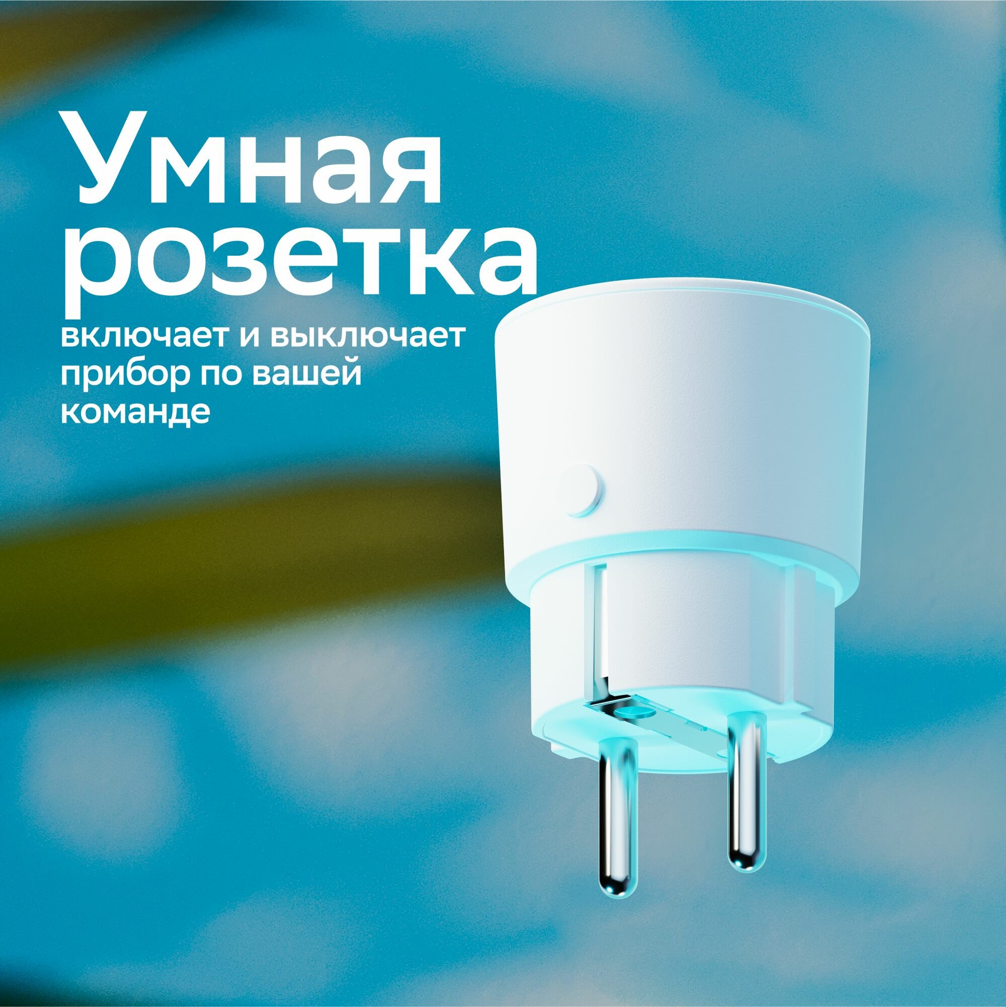 Умная розетка SBER SBDV-00123W с таймером WiFi цвет белый