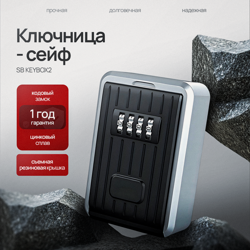 Изображение товара Кодовый сейф ключница SAFEBURG SB KEYBOX 2, бокс для хранения ключей, на стену, для офиса, для дома, для квартир