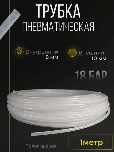 Изображение товара Трубка полиамидная 10мм Х 8мм 1м белая