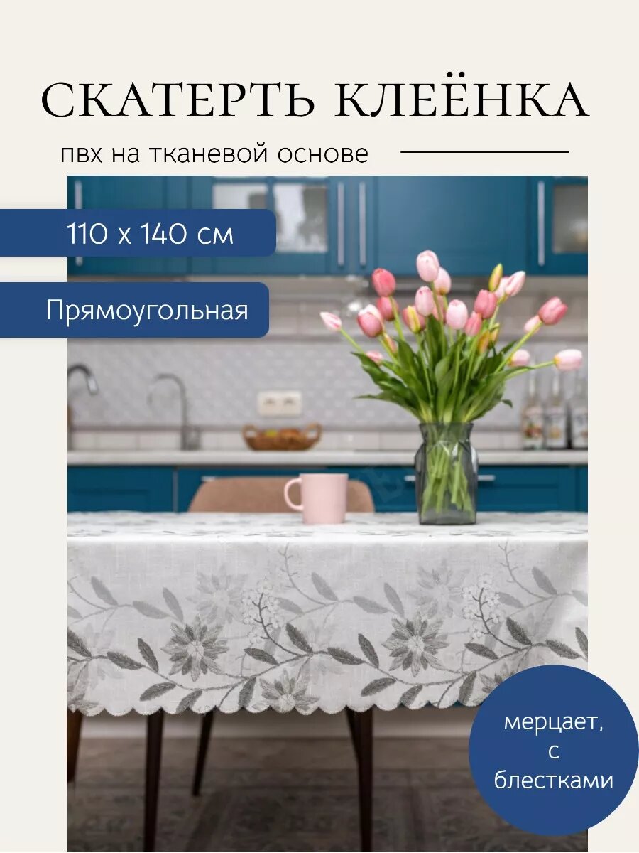 Картинки Скатерть 140/110 клеенка цветы нарядная