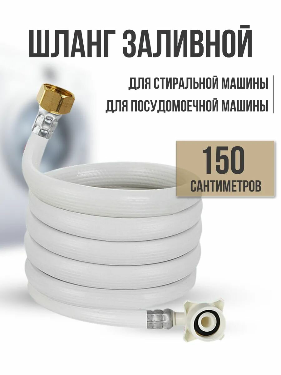 Водозаборный заливной шланг для стиральной и посудомоечной машины длина 15 м (150 см) крепление из нержавеющей стали
