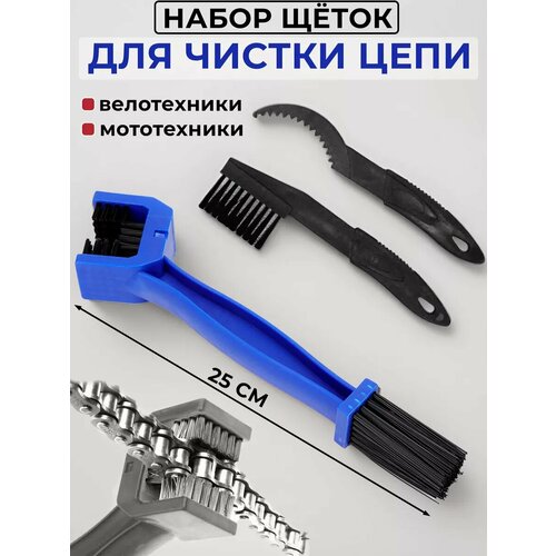 Щетка Drive Victory, для вело и мотоцепей, комплект из 3 предметов, 25см