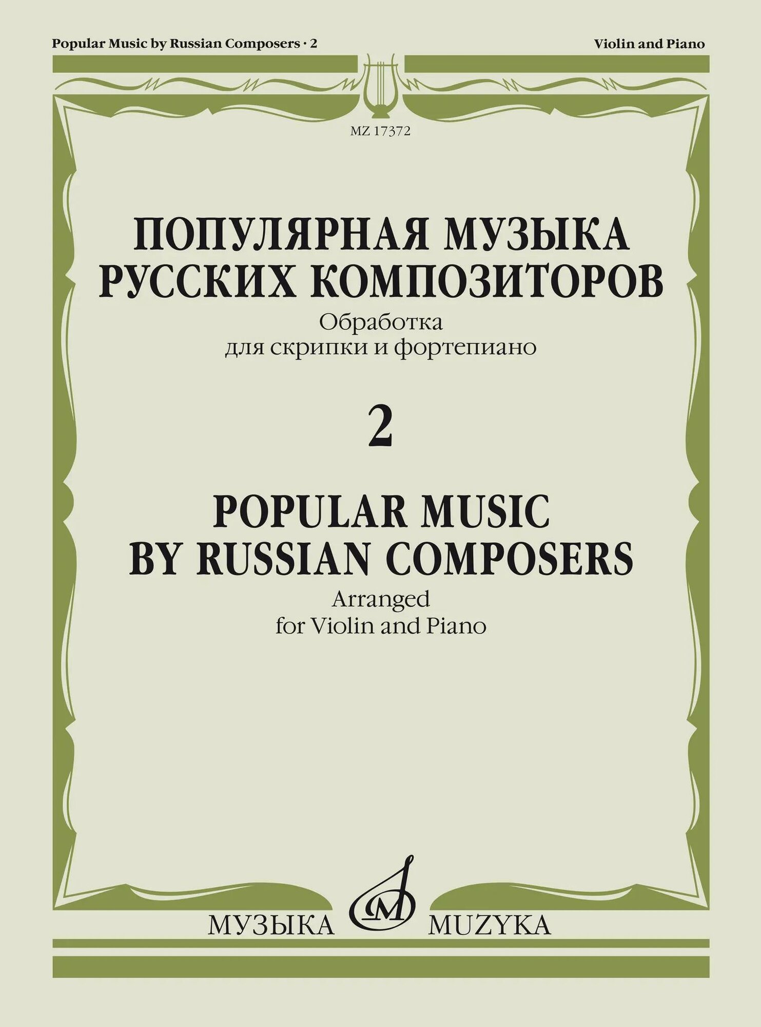 Популярная музыка русских композиторов — 2: Обраб. для скрипки и фортепиано