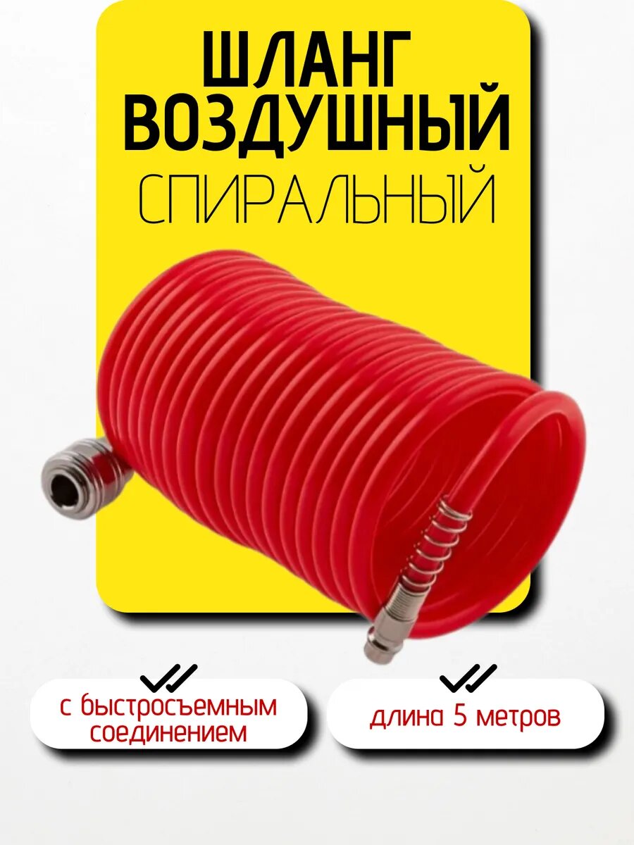 Шланг для компрессора, шланг воздушный, быстросъемный, спиральный, 5 м