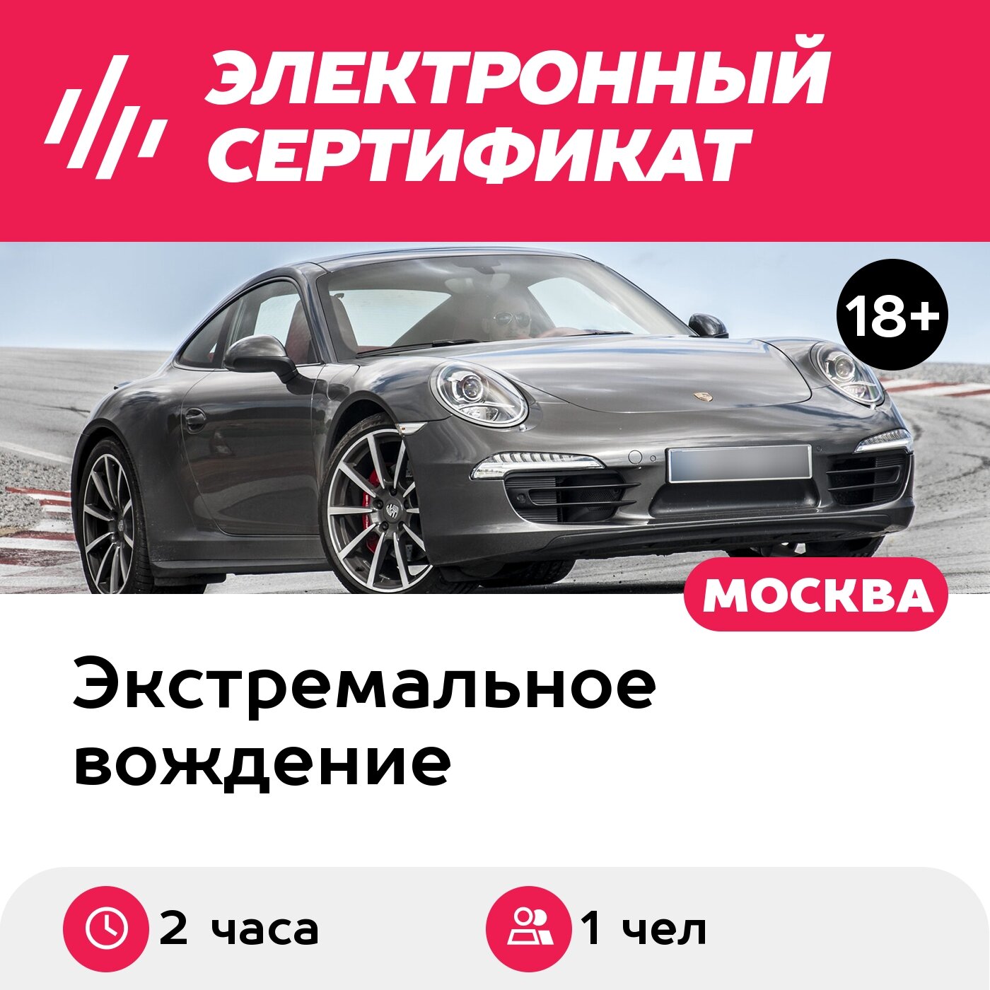 Подарочный сертификат Мастер-класс Mix на своем авто и Porsche-911 с чемпионом России (2 ч)