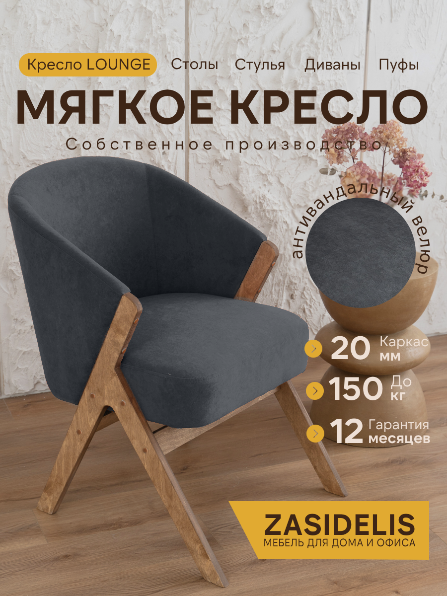 Кресло Лаунж Zasidelis мягкое, для гостиной, темно-серый/ коричневый, велюр, до 130 кг 78x58x84