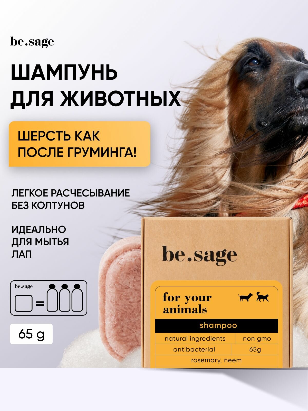 Be.sage твердый шампунь для животных собак и кошек концентрированный с антибактериальным эффектом от колтунов увлажняющий и смягчающий для легкого расчесывания животных 65 г