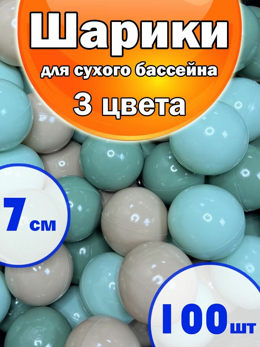 Шарики для Сухого бассейна Набор 3 Цвета 100Шт, Мята, олива, пихта