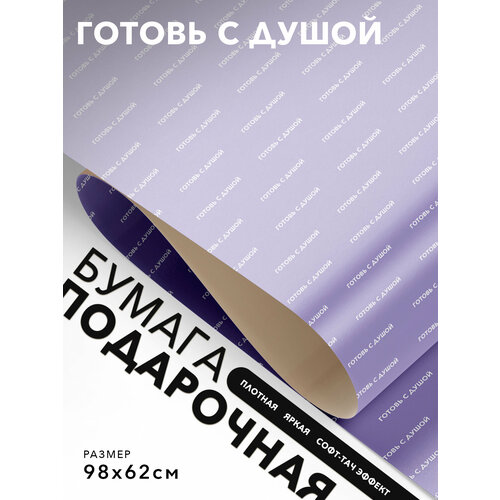 фото Упаковочная бумага для подарков, joyoi, готовь с душой 98х62см, софт-тач эффект, плотная.