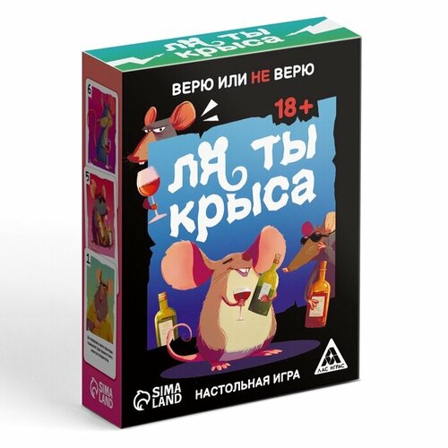 фото Лас играс настольная игра «ля ты крыса. верю или не верю», 18+
