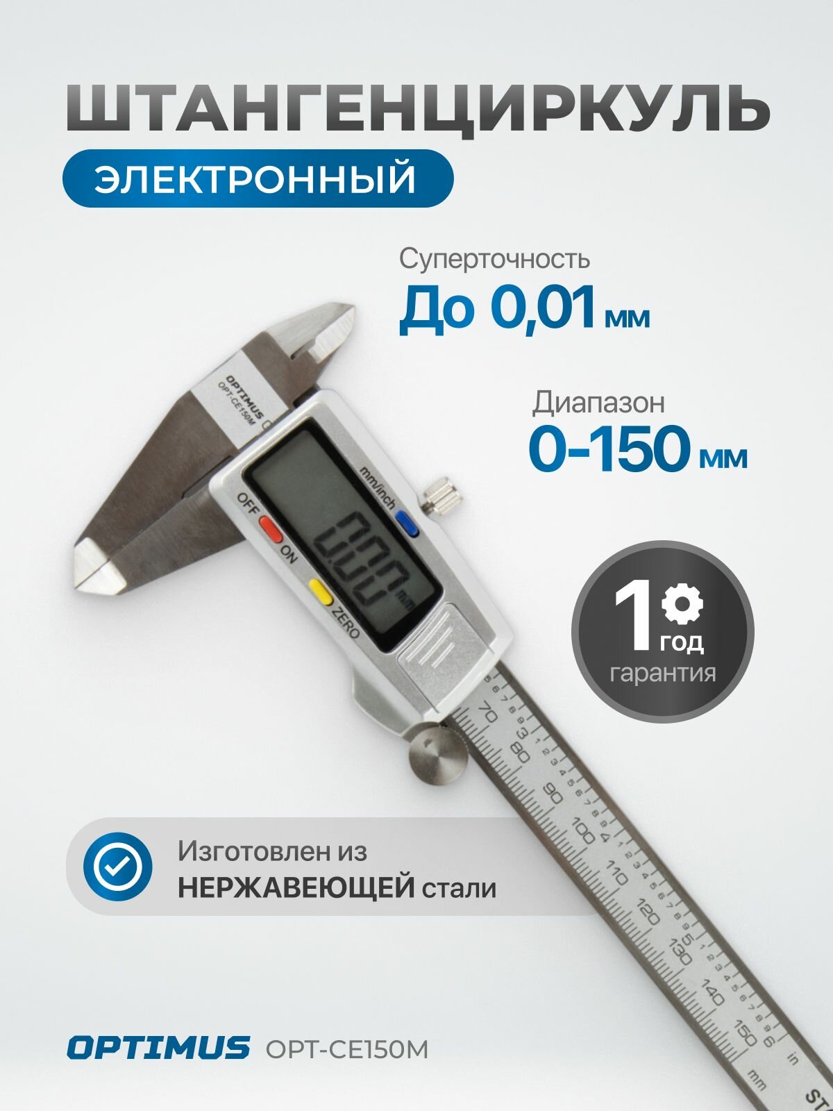 Штангенциркуль электронный металлический 150 мм, 0,01 мм OPT-CE150M