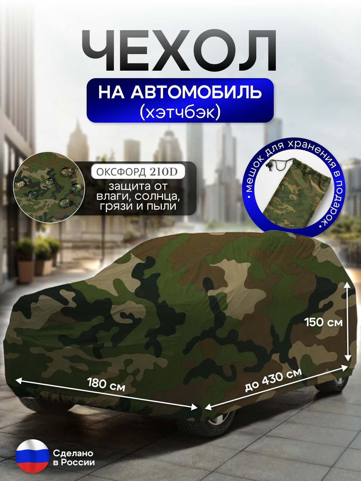 Чехол на автомобиль до 430*180*150 см (хэтчбек)