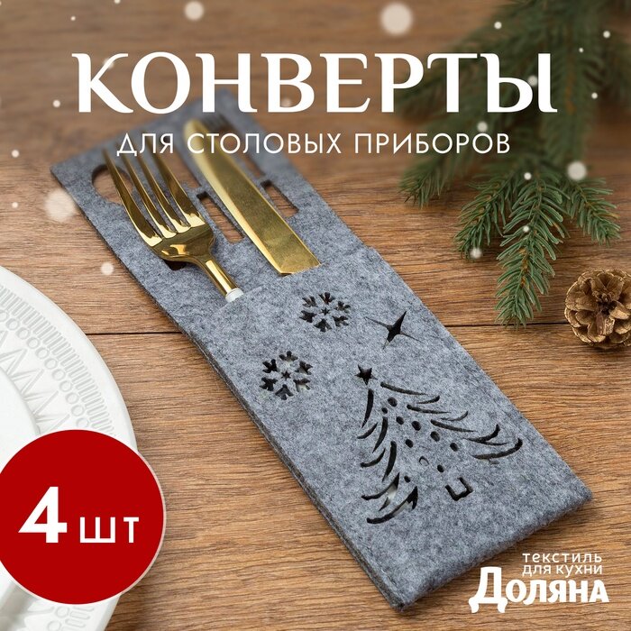 Набор конвертов для столовых приборов Доляна 