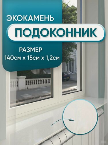 Изображение товара Подоконник из искусственного камня 1400х150х12мм, белый мрамор цвет, глянцевая поверхность