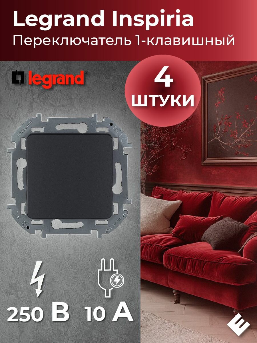 Переключатель одноклавишный (Антрацит) 10AX, 250В, Legrand INSPIRIA (комплект 4шт)