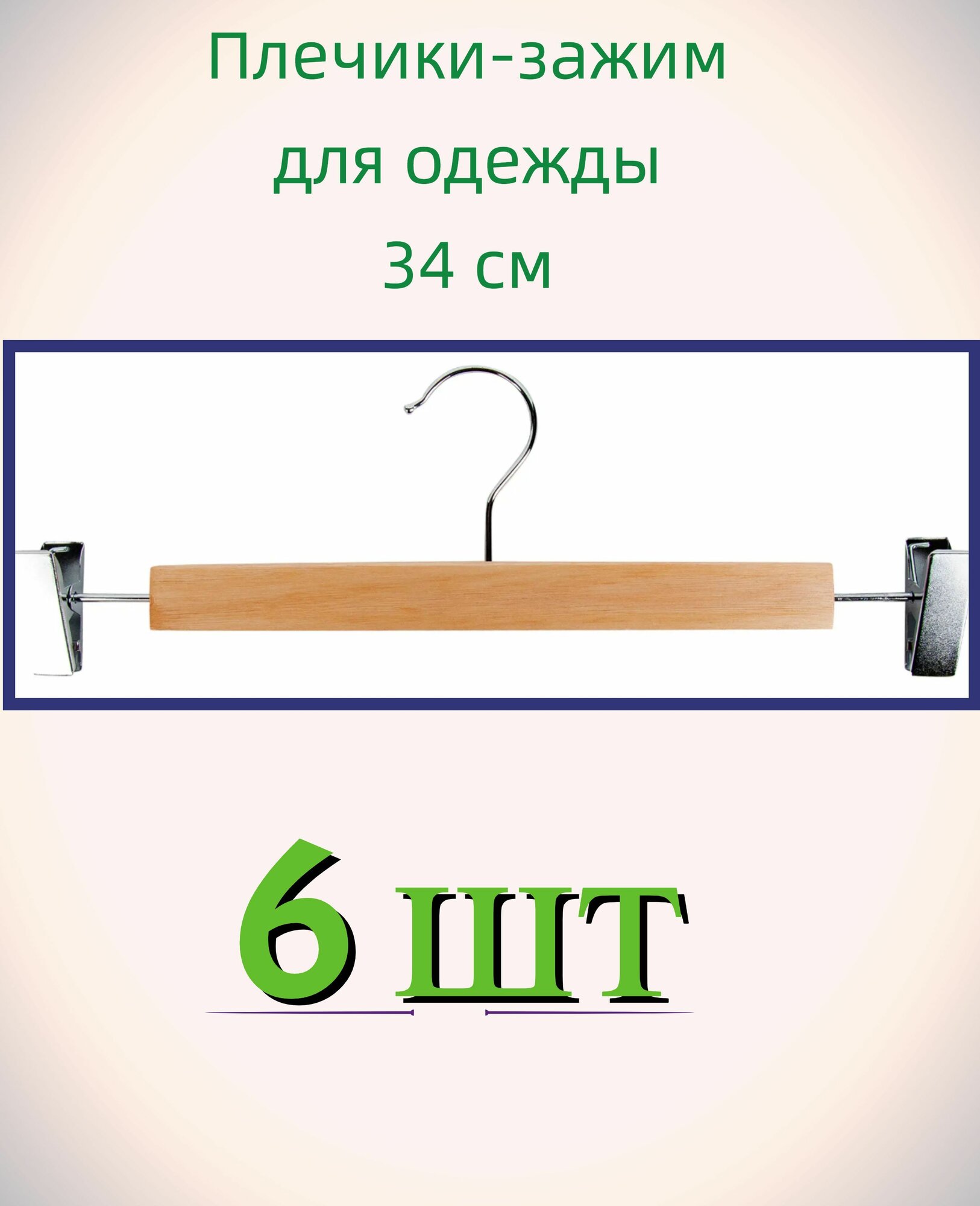 Плечики с зажимом 340x113x12 мм, 6 шт, дерево. Перекладина с фиксаторами, сохраняющая ухоженный вид изделий; благодаря полимерному покрытию, не оставляет следов и заломов